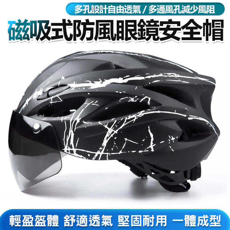 V-120 磁吸式防風眼鏡安全帽(488)自行車安全帽 公路車安全帽 單車安全帽 腳踏車安全帽