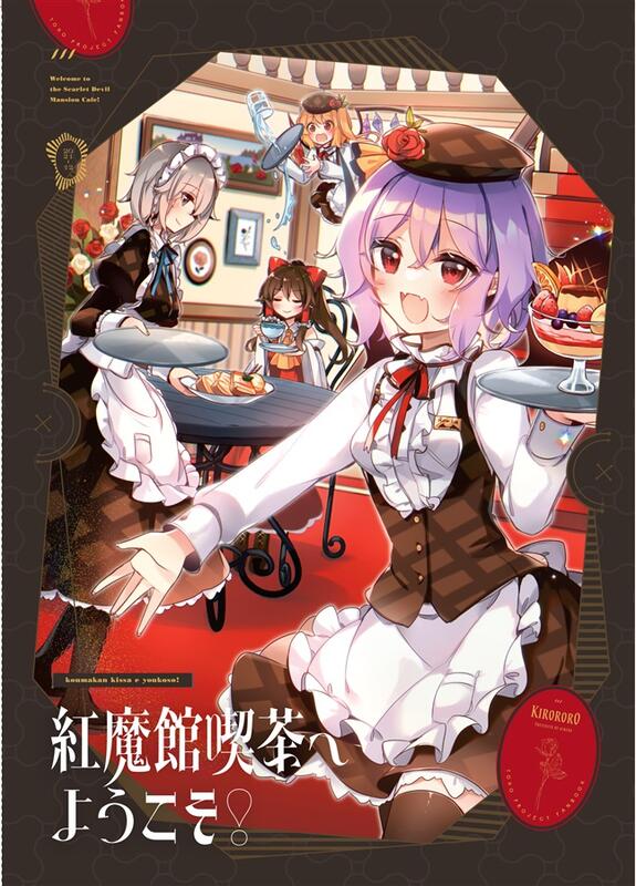 代購屋同人誌id=1143772[kirero (KirororO )] 紅魔館喫茶へようこそ