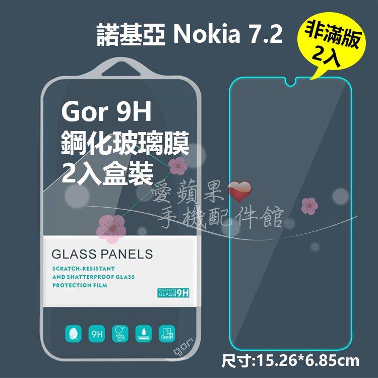 GOR 9H Nokia 諾基亞 Nokia 7.2 非滿版 透明 鋼化玻璃 9H 2.5D 保護貼 2片 愛蘋果❤️
