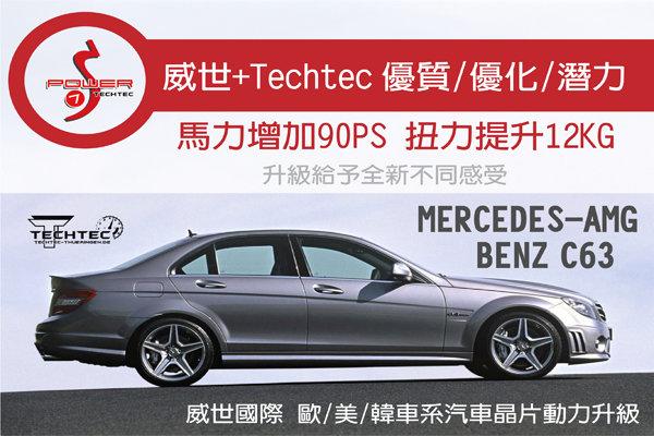【威世汽車動力晶片】德國頂級TECHTEC動力晶片升級/改裝：Mercedes-AMG BENZ C63 
