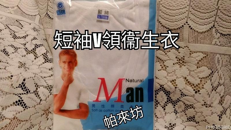 【男仕用短袖V領衛生衣】國綿M.L.XL【帕來坊】衛生衣