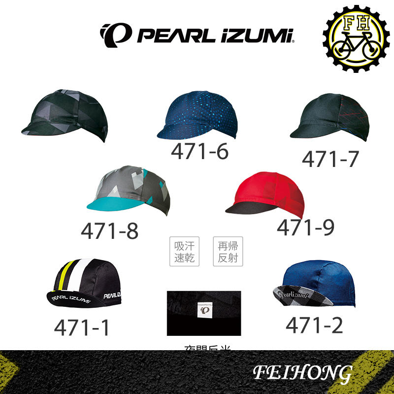 【小萬】全新 PEARL IZUMI 471 抗UV吸汗速乾布帽 自行車小帽 頭巾 PI 6種樣式 1-9號 單車帽