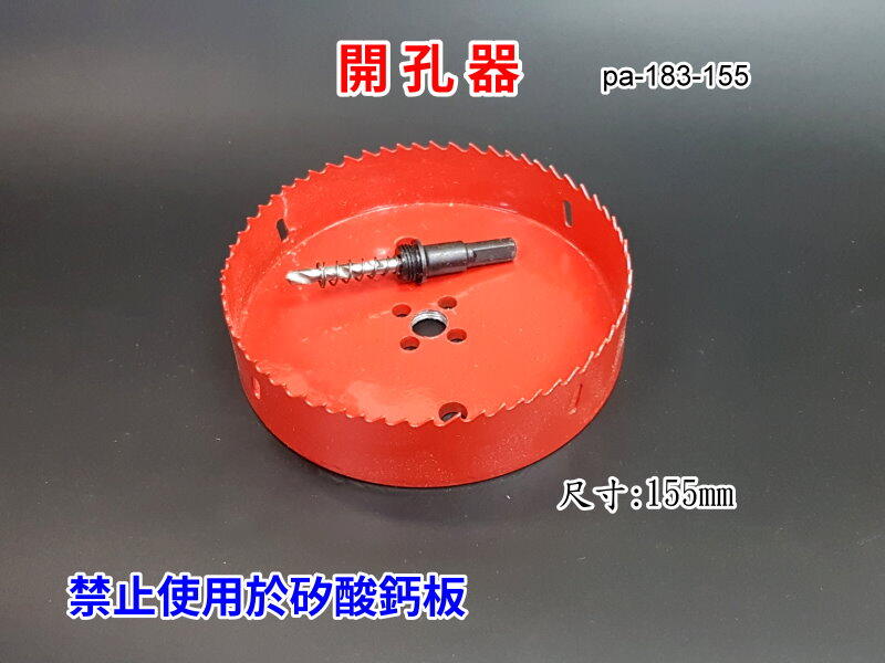 塑膠板 木板 開孔器  15mm~155mm 圓穴鑽 崁燈開孔器挖孔器 石膏板