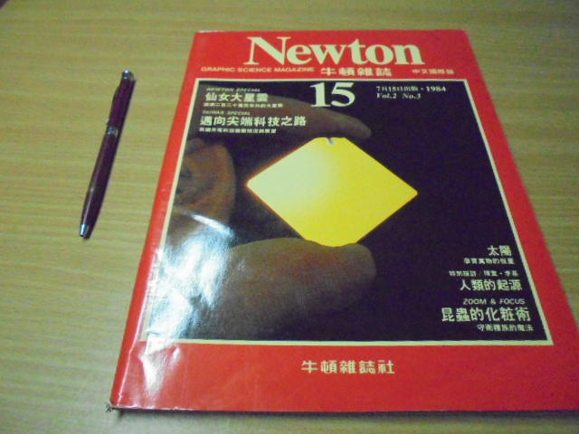 Newton 牛頓科學雜誌(15號)-有打折-買2本書打九折3本書總價打八折+只算單筆運費