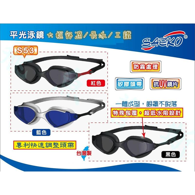 【泳者無懼 】SAKEO專利快調一體成型泳鏡NO.S53(黑/藍/紅)