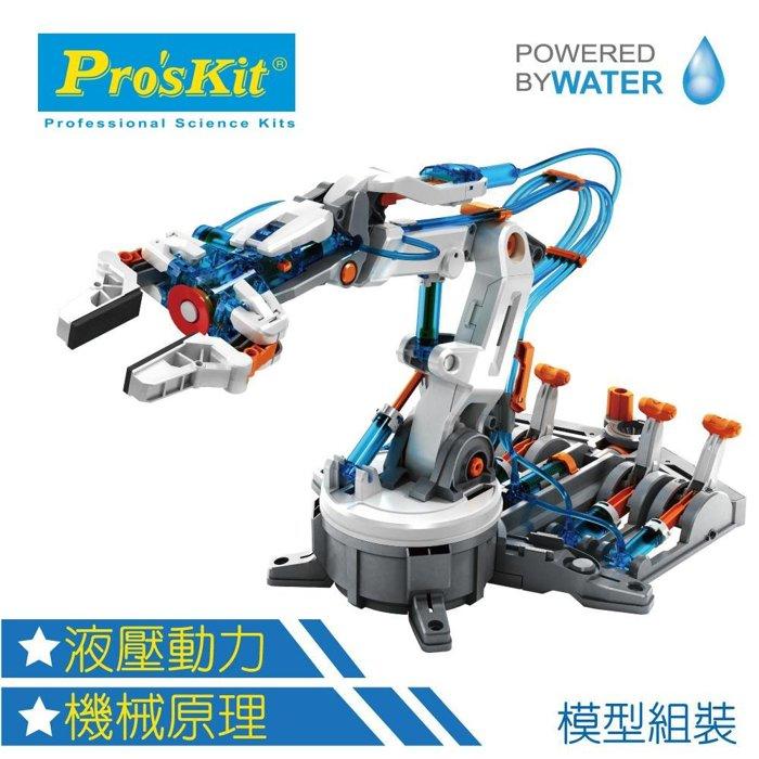 找東西@台灣製造Pro'skit寶工科學玩具6軸關節液壓機器人手臂夾爪GE-632用水壓非電池非馬達創新玩具科玩模型玩具