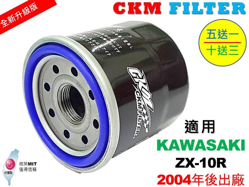 【CKM】KAWASAKI 川崎 ZX-10R ZX10R 超越 原廠 機油濾芯 機油濾蕊 濾芯 機油芯 KN-303