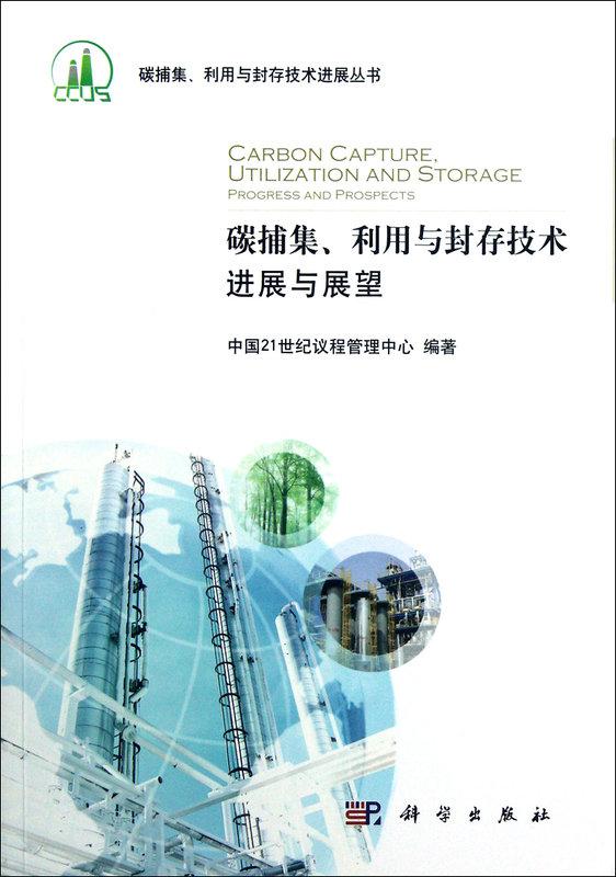碳捕集、利用與封存技術-進展與展望 中國21世紀議程管理中心 2012-7 科學出版社 