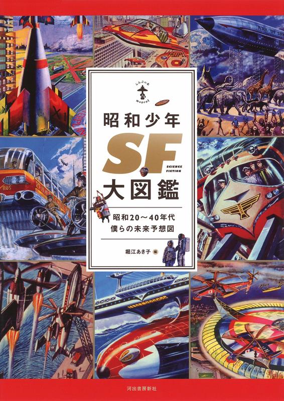 代訂)9784309750378 昭和少年SF大圖鑑昭和20~40年代僕らの未來預想圖 