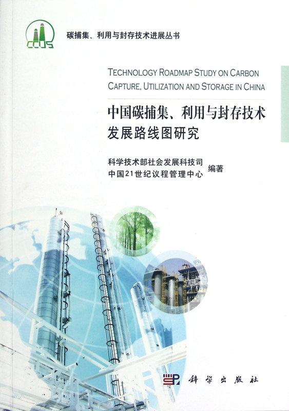 中國碳捕集、利用與封存技術發展路線圖研究 中國21世紀議程管理中心 2012-8 科學出版社 