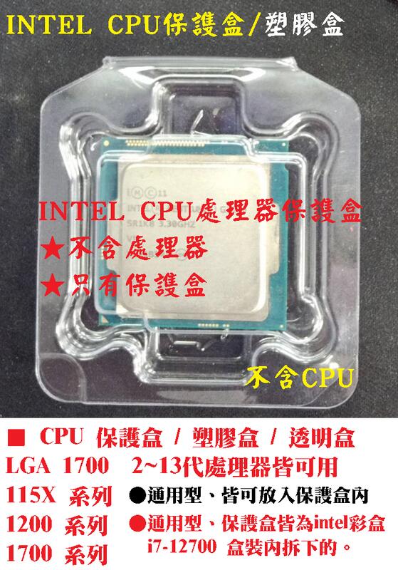 ~Intel 1~14代 CPU保護盒 透明盒 保存盒 塑膠盒 CPU保護蓋 LGA1700 i5 i7 i9CPU可用 | 露天市集 | 全 ...