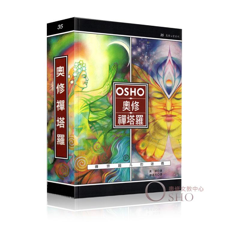 全新 奧修禪塔羅 (25開 書 + 79張牌) 原奧修禪卡 OSHO Zen Tarot 定價：780元