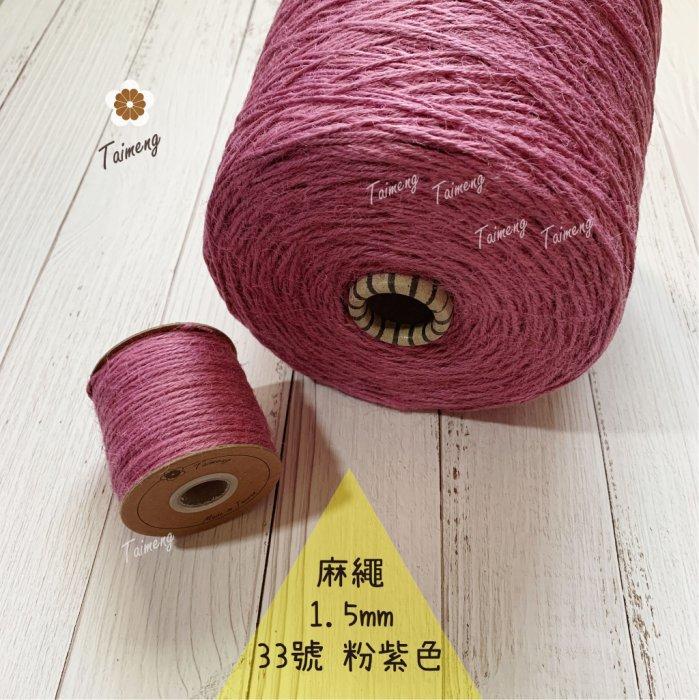 台孟牌 染色 麻繩 NO.33 粉紫色 1.5mm34色(彩色麻線、黃麻、毛線、麻紗、編織、手工藝、園藝材料、天然植物)