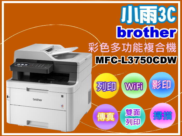 【小雨3C】缺貨Brother MFC-L3750CDW彩色雙面無線雷射複合機/列印/影印/掃描/傳真/wifi