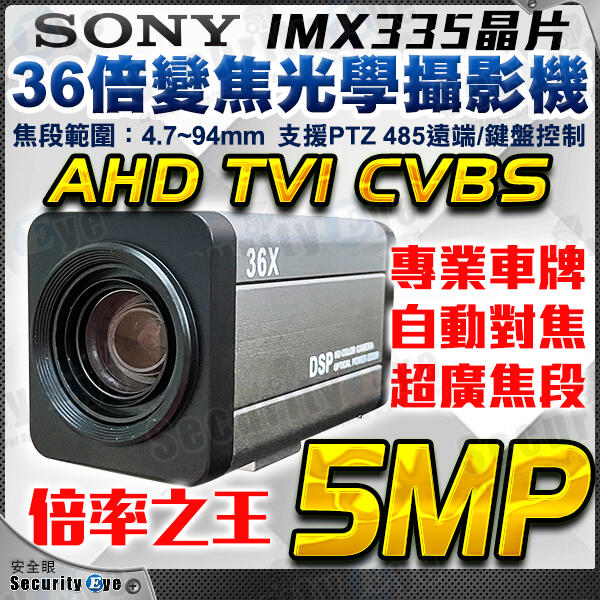 安全眼 監視器 AHD 5MP SONY 星光級 光學變焦 36倍 自動對焦 RS485 同軸控制 攝影機 鍵盤
