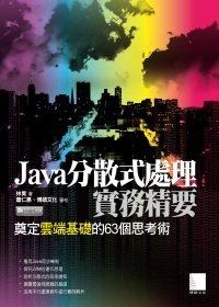 益大資訊~Java分散式處理實務精要：奠定雲端基礎的63個思考術ISBN：9789862015476  博碩  林昊 PG20306全新