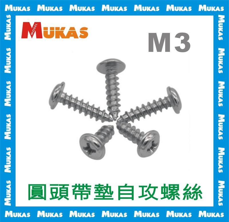 《 MUKAS 》304不鏽鋼圓頭帶墊自攻螺釘M3(10入)