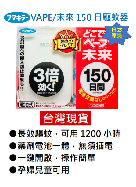 🔥小雞皮🔥現貨--日本製VAPE 150日 未來 3倍 驅蚊器 防蚊器 主機+補充包 露營 必備