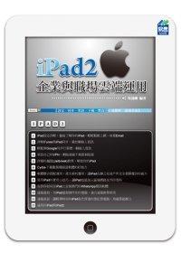益大資訊~iPad2 企業與職場雲端運用 ISBN：9789866025044 易習 吳懿剛 45067全新