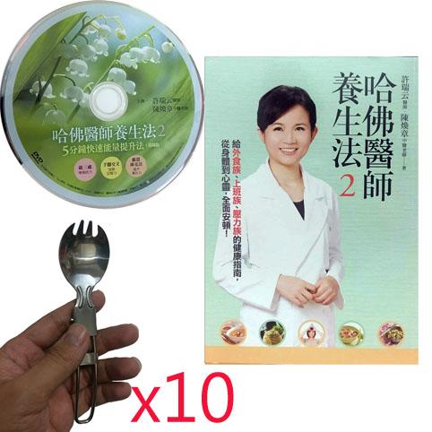 許瑞云醫師-哈佛醫師養生法2+DVD+養生叉匙10支