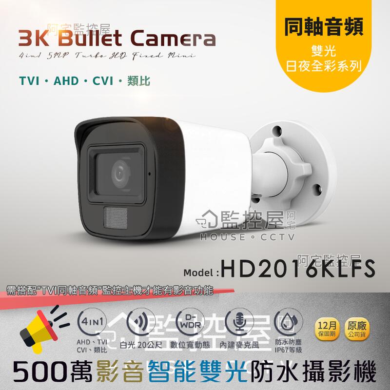 【阿宅監控屋】3K 500萬雙光同軸音頻槍型攝影機 (HD2016KLFS) 紅外線+白/暖光 24H日夜全彩 監視器