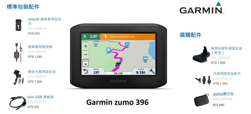 【普龍貢-實體店面】 "免運" GARMIN zumo 396 全新上市 重機專用 GPS衛星導航 全機防水 IPX7