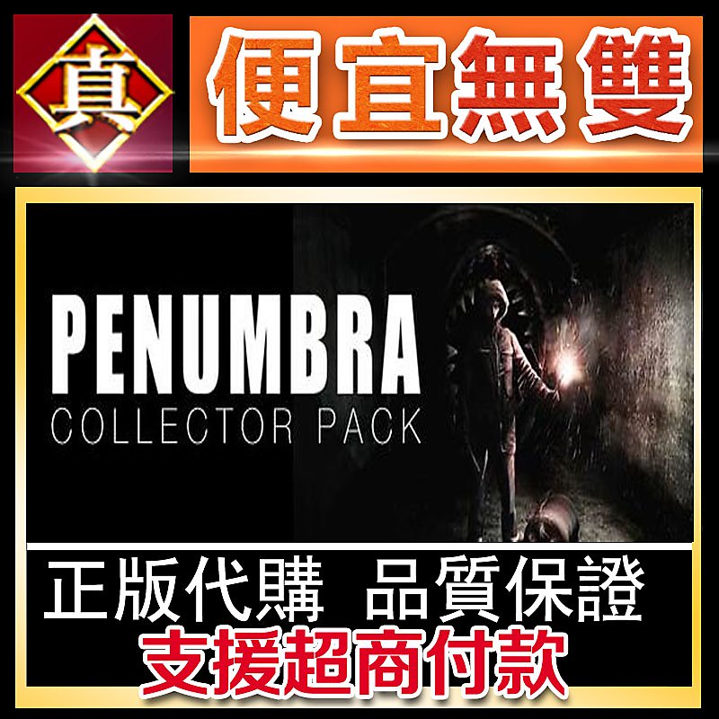 [真便宜無雙]STEAM●半影終極組合包(半影序章+半影黑色瘟疫) Penumbra Collectors Pack
