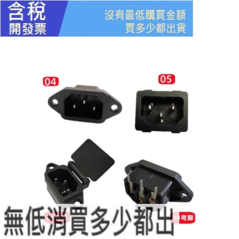 AC公座 3腳公座 AC電源插座元件好品質 3腳品字帶耳朵 全銅 AC-04 銅腳 | 露天市集 | 全台最大的網路購物市集