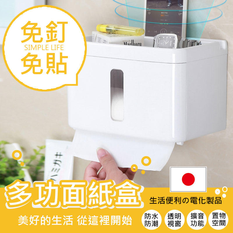 日本防水收納設計衛生紙置物盒面紙盒   衛生紙置物盒 多功能衛生紙盒 衛生紙盒  無痕免釘牆