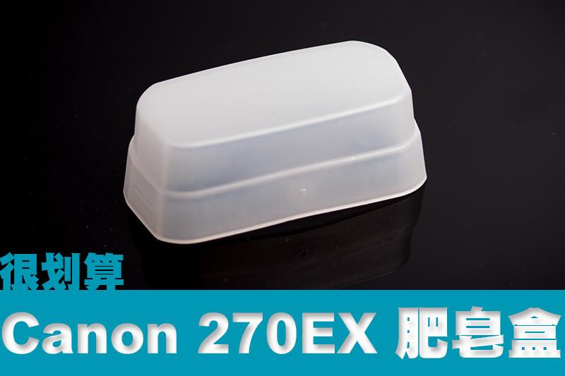 [很划算] Canon 270EX 270EX II 肥皂盒 柔光罩 柔光盒