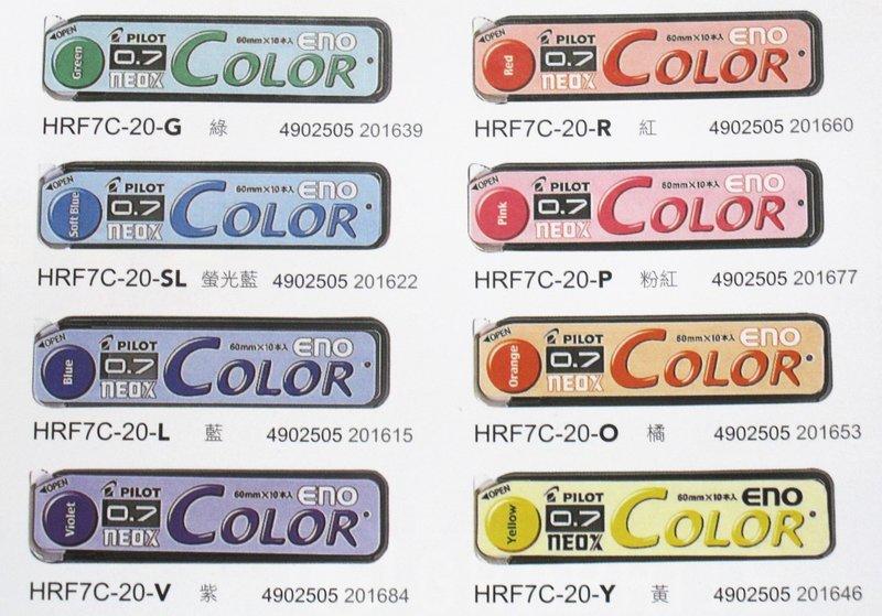 PILOT 百樂  ENO 色色筆芯 0.7mm 彩色自動鉛筆芯 HRF7C-20 1筒10支裝