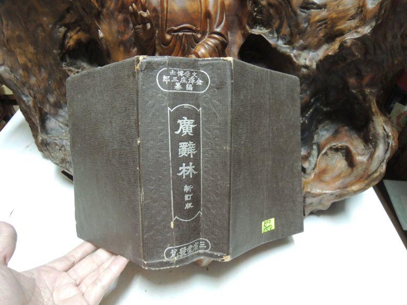 廣辭林 金澤庄三郎 編纂 大正14年 レア・グルーヴ A to Z RARE GROOVE