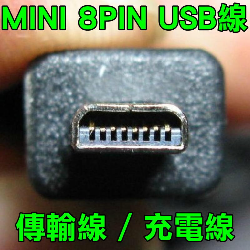 通用型 mini 8 pin USB 傳輸線 充電線 數據線 相機 手機 MP3 MP4 手環 手錶