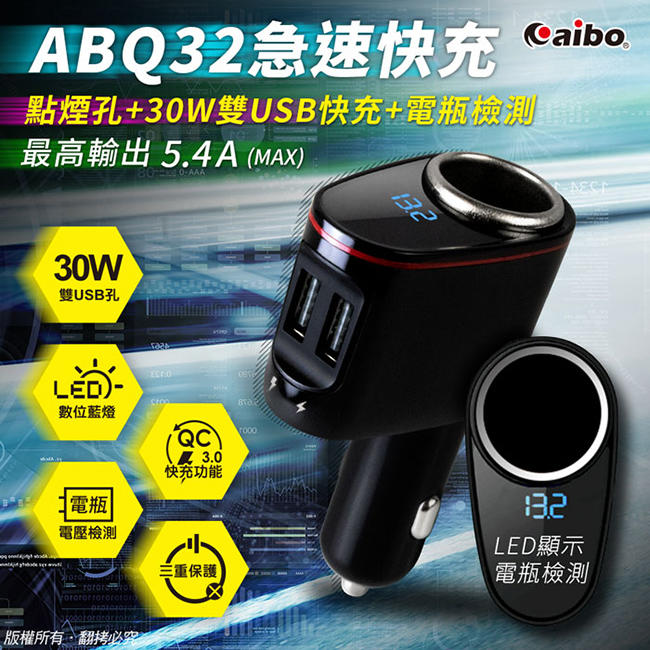 汽噗噗 點菸器插座 1孔+USB*2 QC3.0+電壓檢測 黑 aibo ABQ32