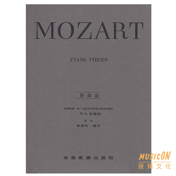 【民揚樂器】莫札特鋼琴曲集 原典版 Mozart Piano Pieces 莫札特【原典版】鋼琴曲集 Y48