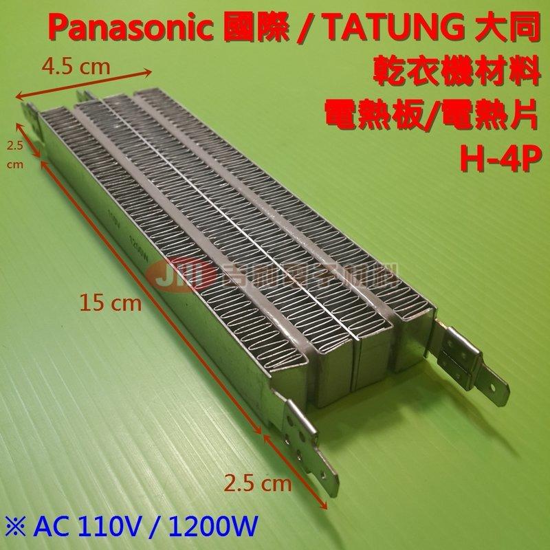Panasonic國際 TATUNG大同 乾衣機材料 烘衣機材料 加熱器 電熱板 電熱片 H-4P