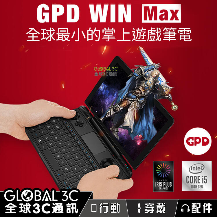 GPD WIN Max 繁體中文WIN10 8吋遊戲小筆電10代i5 CPU 16+512GB 遊戲機