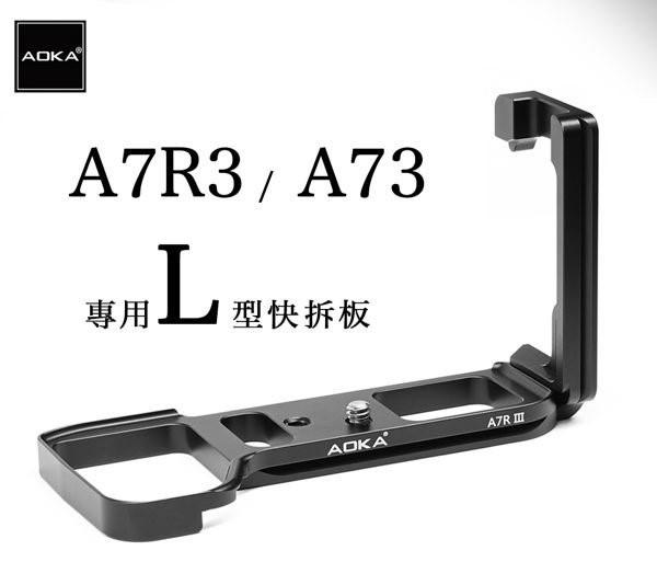 【酷BEE】AOKA  A7R3/A73 L型機身專用快拆板 Sony A7R3/A73 防滑專用 L 板 總代理公司貨