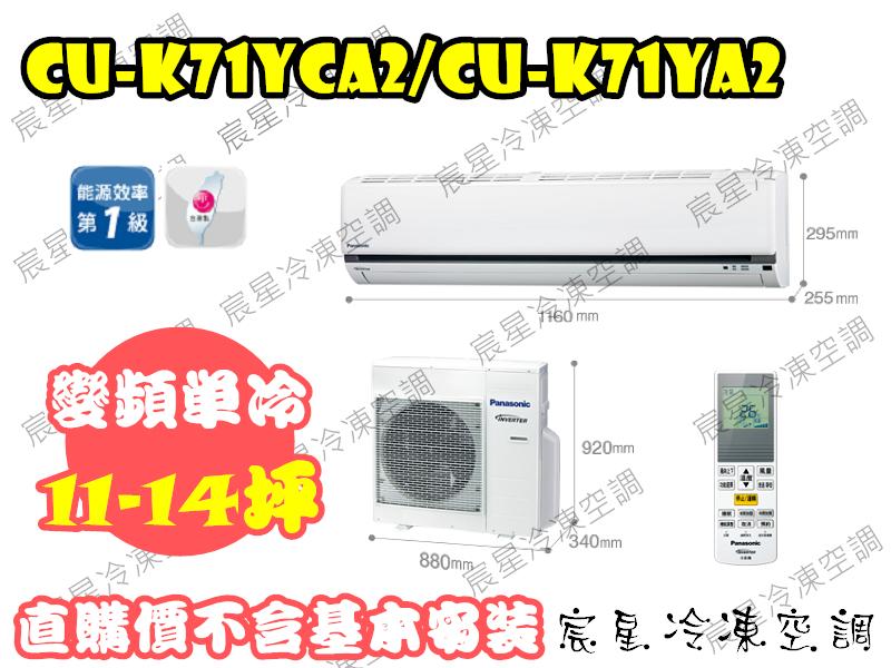 │宸星│【Panasonic】國際 分離式 冷氣 11-14坪 變頻單冷 CU-K71FCA2/CS-K71FA2