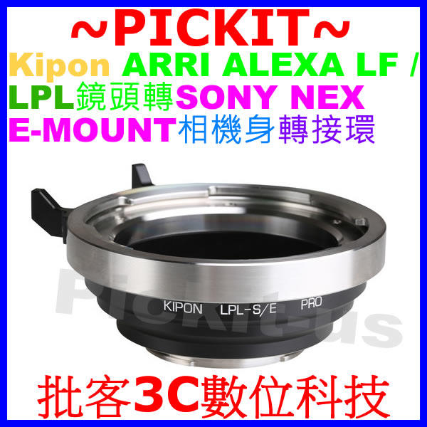 KIPON ARRI ALEXA LF LPL鏡頭轉Sony NEX E MOUNT相機身SE卡口轉接環 LPL-NEX