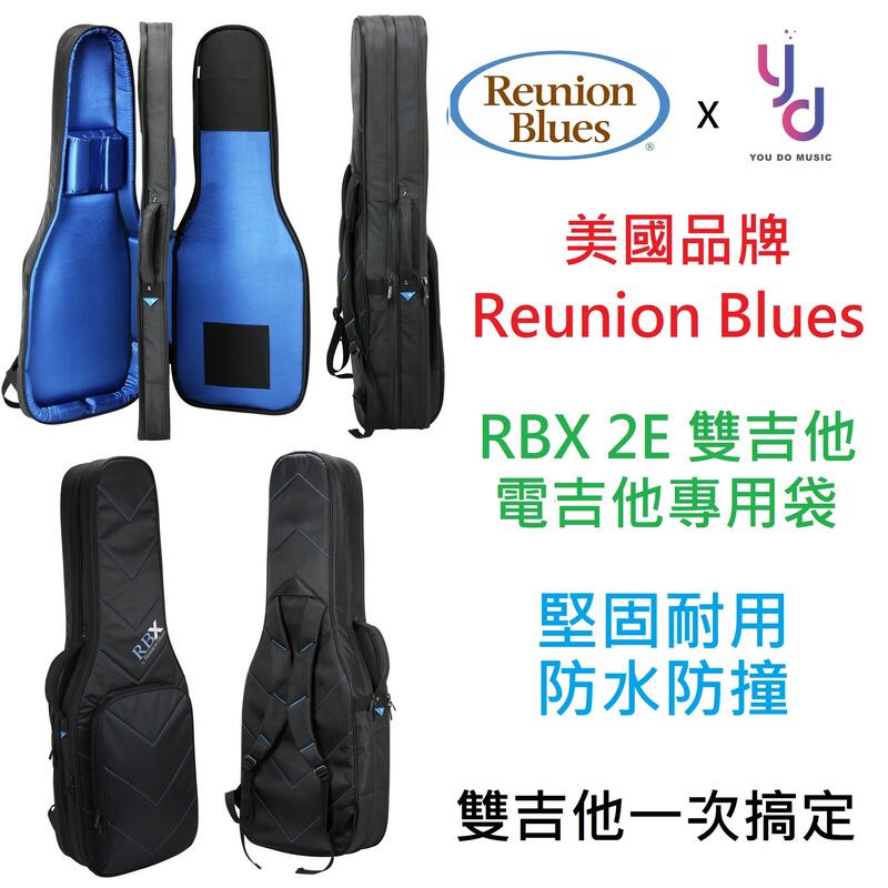 【亞都音樂】現貨免運 美國 REUNION BLUES RBX 2E 雙 電 吉他 琴袋 可裝兩隻 雙吉他 琴袋