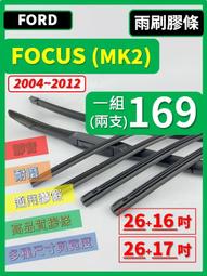 【雨刷膠條】 FORD FOCUS 2代 MK2 2004~2012年 26+17吋 軟骨式【可保留雨刷骨架】