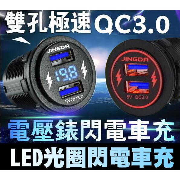 附發票 獨家閃電LED光圈雙孔QC3.0 電壓顯示 快速充電 機車USB充電座 手機充電 車充