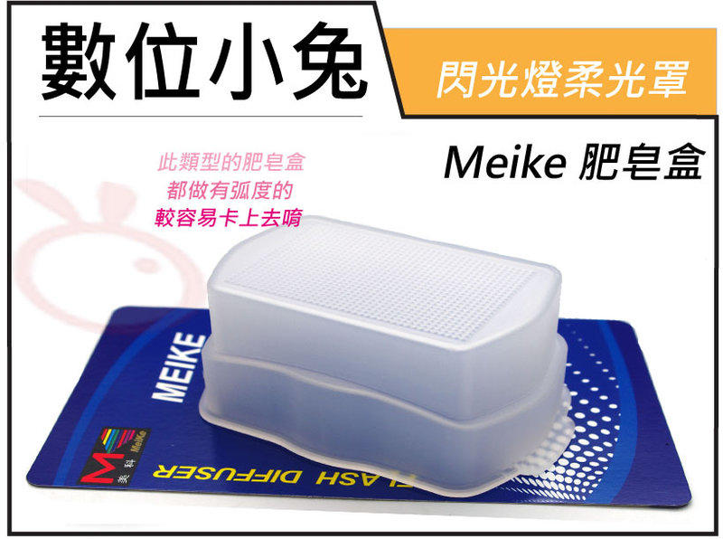 數位小兔【Meike 美科 肥皂盒 柔光罩】for Nikon SONY HVL-F58am Canon 580EXII