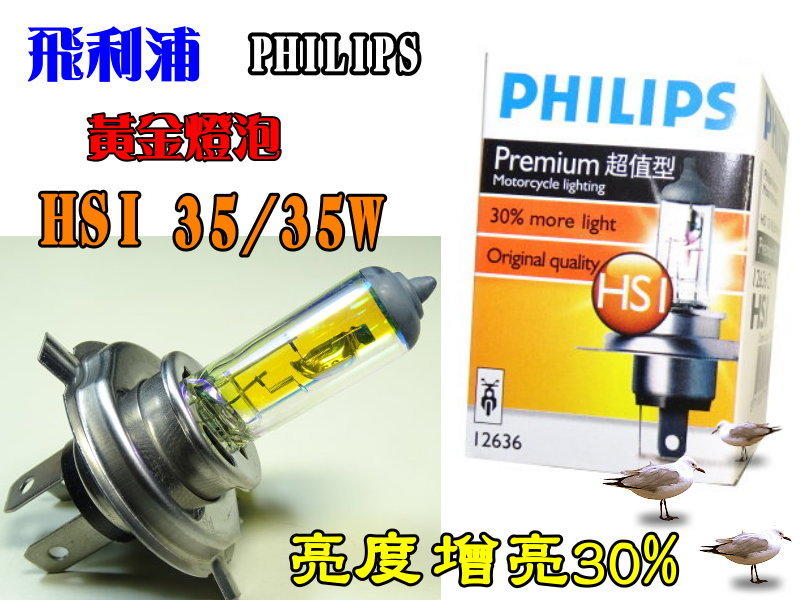 【自在批發網】飛利浦 PHILIPS H4/HS1 12V 35/35W黃金燈泡NEW CUXI NEW FIGHTER