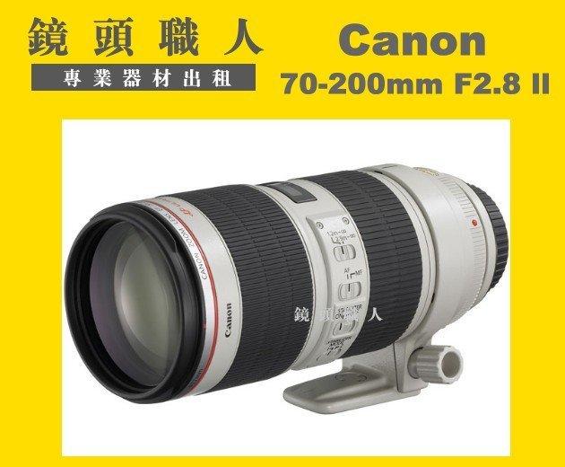 ☆鏡頭職人☆( 鏡頭出租 相機出租 )::: Canon EF 70-200MM F2.8 L ll + Canon 1.4X lll 台北 桃園