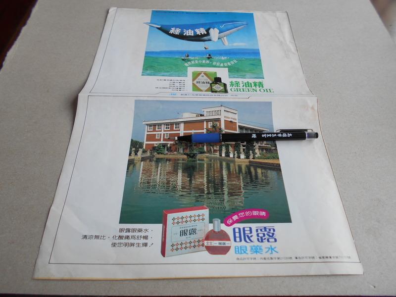 早期廣告@新萬仁智耀-綠油精眼露眼藥水廣告@雜誌內頁1張照片@群星書坊 藍-5-4