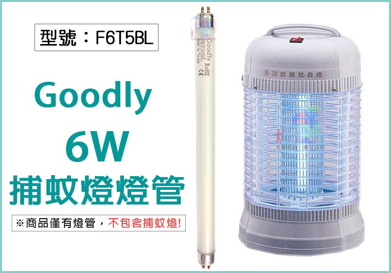 【面交王】Goodly 6W 電子捕蚊燈螢光燈管 F6T5/BL 捕蚊燈管 適用HF-8056 台灣製 F6T5BL