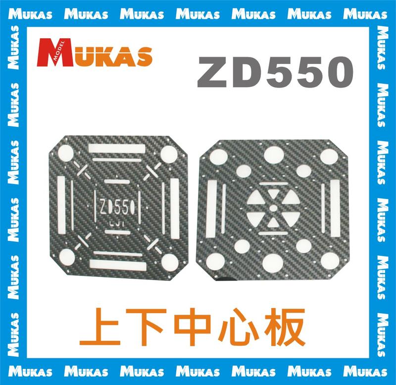《 MUKAS 》ZD550 上下中心板