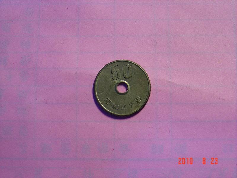 日本錢幣 50元 昭和四十七年